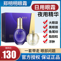 Zheng Mingming official flagship store official website to go to the eye bag cream cream cream essence Zhencui bright repair eye suit