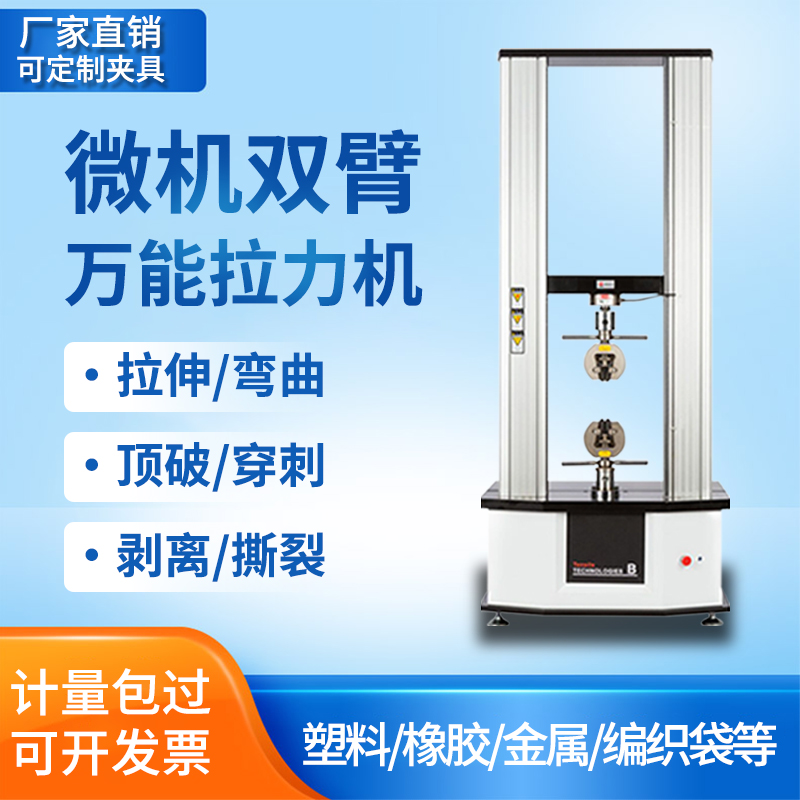 Testing machine ceramic leather non-woven fabric stripping tear strength test instrument microcomputer double arm universal laboratory machine
