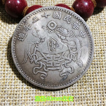 Vintage Republic Silver Silver Republic twelve years disposable yi yuan Dragon and Phoenix play beads Phoenix commemorative coins yin yuan