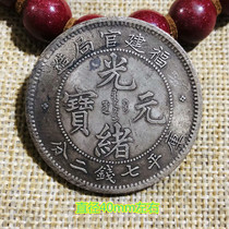 Retro silver coin Fujian official bureau made Longyang Ocean one yuan silver round Guangxu Yuanbao silver yuan Kuping seven money two points