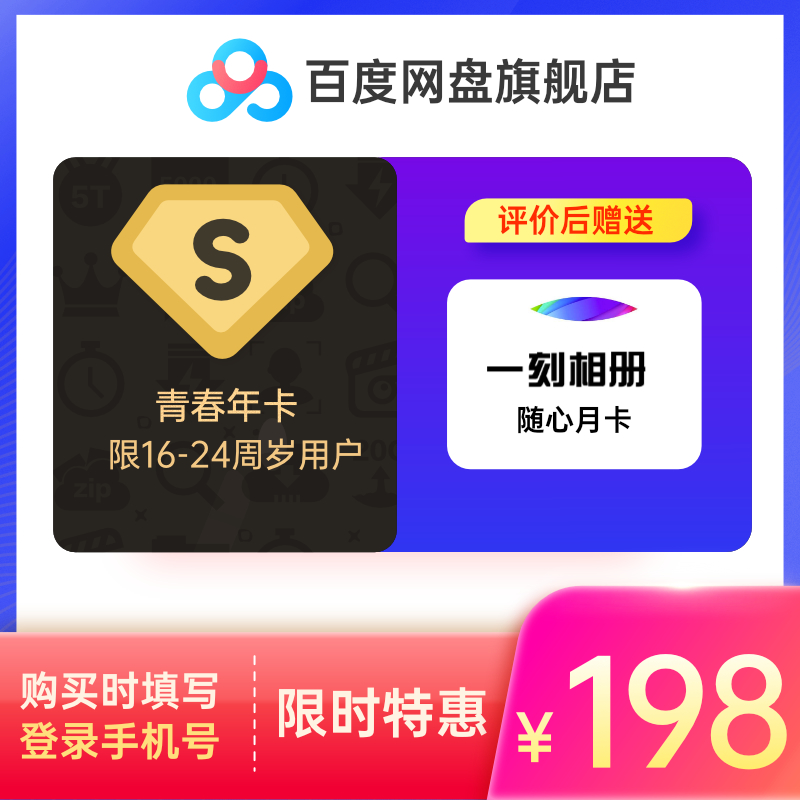 百度网盘 青春卡 超级会员年卡 12个月 天猫优惠券折后￥198秒充（￥208-10）