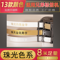 Suitable for brother label machine ribbon 12mm 24 pearlescent gold bottom black pearlescent silver pearlescent platinum white PT-P300BT 710BT D210 P900W label