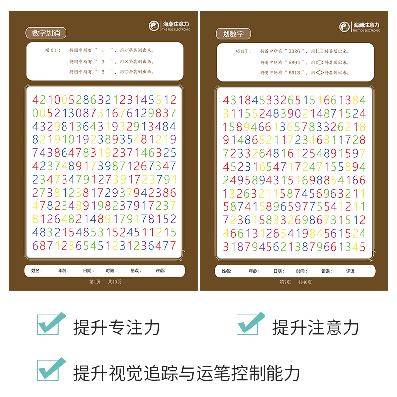 海潮注意力训练机构系列产品:数字与汉字划消 专注力注意力提升