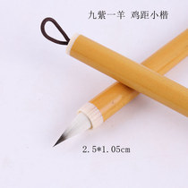 Out of the front 25mm nine purple sheep purple sheep and chickens from the brush small case copy of the Lingfei moral scribe calligraphy brush