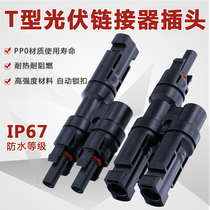 MC4 solar photovoltaic connector T type two-way T2 three-way T3 four-way T4 parallel photovoltaic module plug
