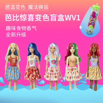 Barbie doll Barbie surprise discoloration fragrance blind box small lamp tube dress girl princess second generation three generations