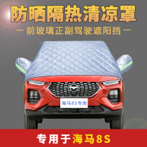 Haima 8s special car front windshield cover summer sun protection insulation sunshade rain proof Leaf car jacket half cover