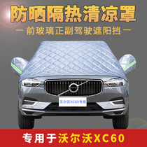 Volvo XC60 car front windshield sunshade sunscreen insulation car jacket half cover jacket anti-falling leaves