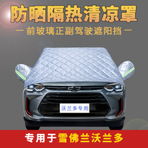 Chevrolet Volando sunscreen cover Summer Front windshield rainproof heat insulation special car half suit car cover half cover