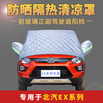BAIC new energy EX3 ex5 360 260 front windshield sunshade sunscreen sunscreen heat insulation rain half car cover