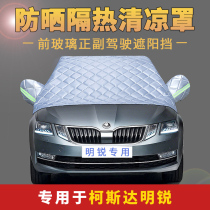 Skoda Octavia special car jacket half cover sunscreen heat insulation rainproof front windshield half car cover jacket