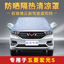 Wuling Hongguang S special car half cover front windshield sunscreen sunshade half body cover four seasons car cover