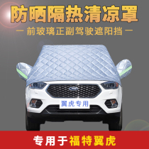 Ford Maverick special car jacket half cover sunscreen rainproof and fallen leaves insulation summer front windshield sunshade