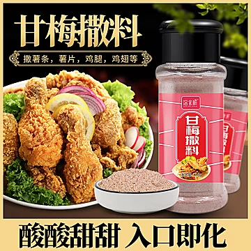 甘梅粉家用50g炸鸡排油炸小吃撒料[3元优惠券]-寻折猪