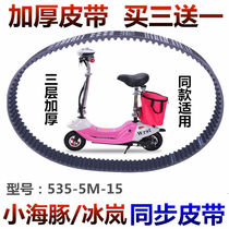 Little dolphin battery car belt 535-5M-15 Ice Lan mini electric scooter thickened timing belt accessories