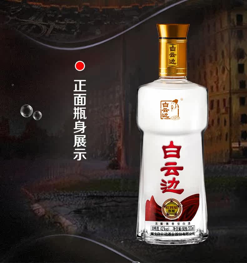 白云边红4星42度粮食白酒原浆老酒