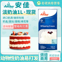 New Zealand imported Anjia light cream 1L animal egg tart cake decorating fresh cream baking raw materials