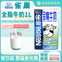 Nestlé Whole Milk 1L Coffee Milk Tea Beat Milk Cake Biscuits Dessert Catering Raw Materials for Catering
