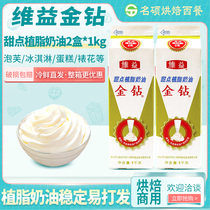 Weiyi Golden Diamond Plant Cream Plant-based Fresh Cream Cake Filled Light Cream Dessert 1L * 2 Boxes