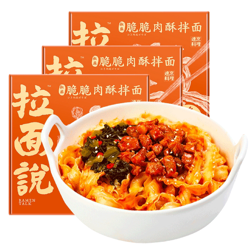 拉面说拉面椒麻脆脆肉酥拌面拉面速食方便面拉面拌面200g3盒