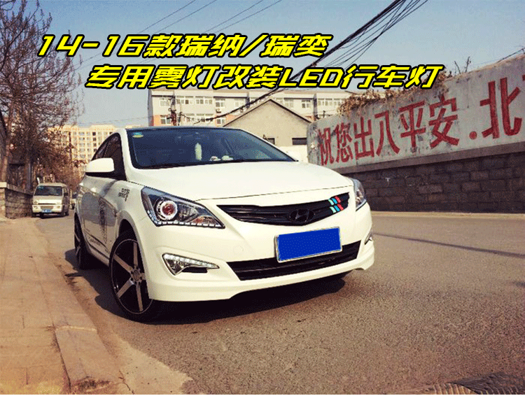 现代瑞纳日行灯14-16款新瑞纳雾灯改装led日间行车灯瑞奕日行灯