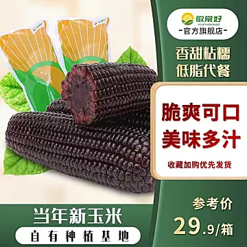 徽常好黑玉米甜糯新鲜1600g[3元优惠券]-寻折猪