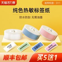Jingchen D11 label paper printer Three anti-thermal label sticker Self-adhesive label paper Supermarket commodity price tag paper coding paper Handwritten small label production date Food sample