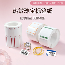 Jing Chen B3S b11 label machine printing paper jewelry tag paper jewelry silver jewelry Jade glasses price label sticker sticker self-adhesive color thermal synthetic label paper supports customization