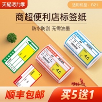 Jingchen B21 thermal barcode paper Self-adhesive printing paper Commodity price tag Tobacco pharmacy Supermarket convenience store shelf Product price tag paper sticker Retail store price tag paper custom-made