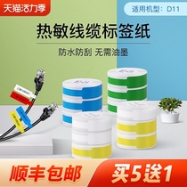 Jingchen D11 D61 Cable label printing sticker Communication room knife type single row Telecommunications network cable Fiber pigtail self-adhesive mobile engineering wiring National Network cable cable p-type label paper