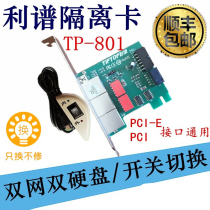 Isolation card Lipu TP-801 dual hard disk isolation card PCI-E isolation card Dual network isolation card Switch switching card
