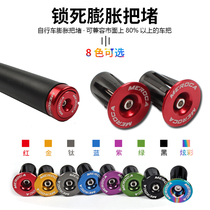 MEROCA color aluminum alloy multi-color optional expansion lock to the road blocking bicycle handlebar plug end cover