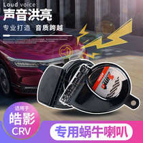 Applicable to the special waterproof vocal bass snail speaker car supplies for the conversion of Honda Haoyin CRV