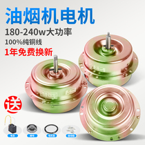 Range hood motor motor Pure copper wire bearing 180-240W high power range hood motor accessories Universal