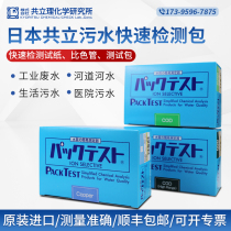 Japans COD ammonia nitrogen total phosphorus total nitrogen test package zinc copper iron nickel chromium manganese sewage test paper colorimetric tube