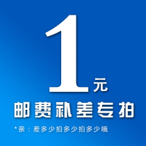 How much to make up the shipping fee how many yuan?