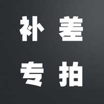 How much is the special difference to make up for the difference? How much is the 5 yuan starting shooting