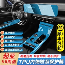20 Kia Kaiku k5 interior film modification central control tpu sticker interior trim film interior decoration supplies