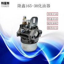 Dinggong Longxin Gasoline Engine Construction Machinery Special Accessories Longxin 165-3H Original Carburetor