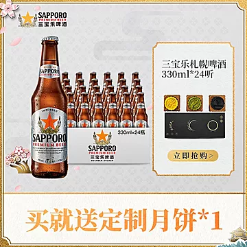 三宝乐札幌啤酒瓶装330ML*24瓶[120元优惠券]-寻折猪