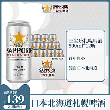 临期三宝乐啤酒日本札幌啤酒500ML*12罐[80元优惠券]-寻折猪