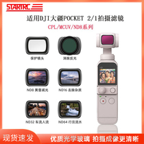 STARTRC applies DJI Dajiang pocket 2 filter UV protector CPL polarizer ND polarizer adjustable mirror set OSMO spirit cloud-eyed camera accessory
