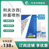 Livshaxi cat moss spray dog cat special cat moss medicine Lifushaxi kitten and dog ringworm fungus spray