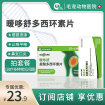 Nuanduosu doxycycline cat and dog cold speed Nuo tablet cat nasal branch treatment medicine cat and dog cough generic amoxicillin