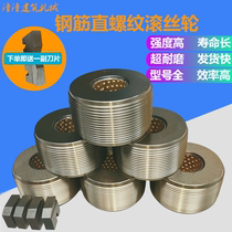 Rebar wire rolling wheel High strength straight thread threading machine Wire rolling machine accessories semicolon regardless of number New product recommendation