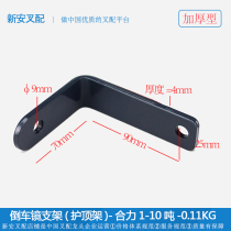 Reversing mirror bracket (top guard)-HELI 1-10 tons*Forklift mirror mirror mirror shelf bracket Heli Hang