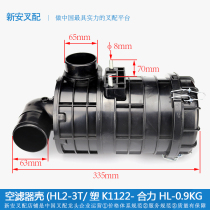 Air filter shell (HELI H2000#2-3T) - Plastic K1122 forklift air filter intake assembly