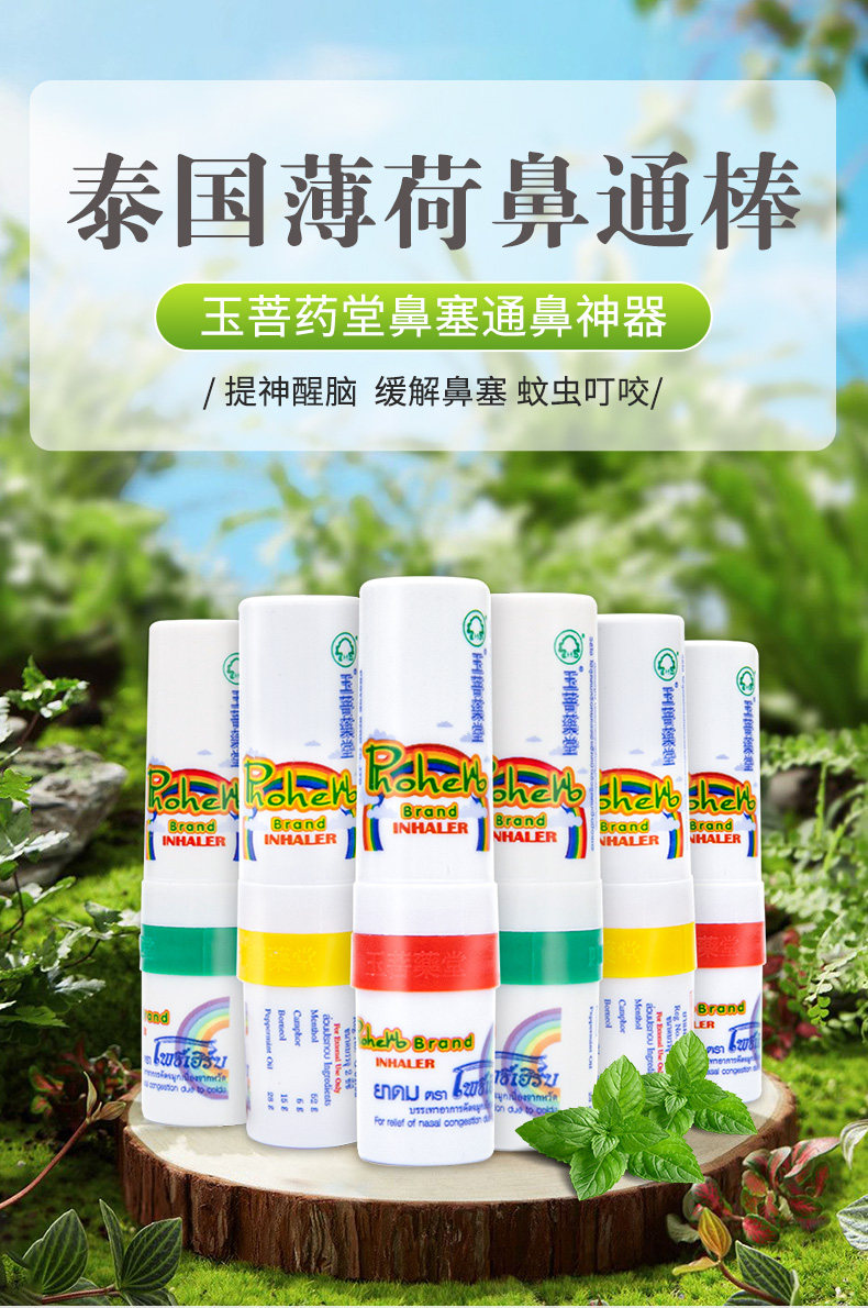 泰国进口phoyok玉菩药堂鼻吸式鼻通3支