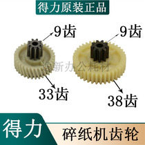 Deli 9904 33040 33043 Shredder Plastic gear Metal gear Iron gear Gear accessories