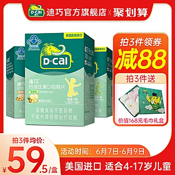 D-Cal迪巧钙维生素D咀嚼片45片[40元优惠券]-寻折猪